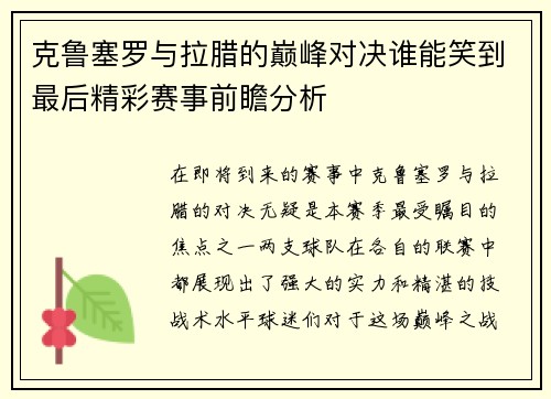 克鲁塞罗与拉腊的巅峰对决谁能笑到最后精彩赛事前瞻分析