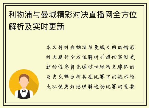 利物浦与曼城精彩对决直播网全方位解析及实时更新