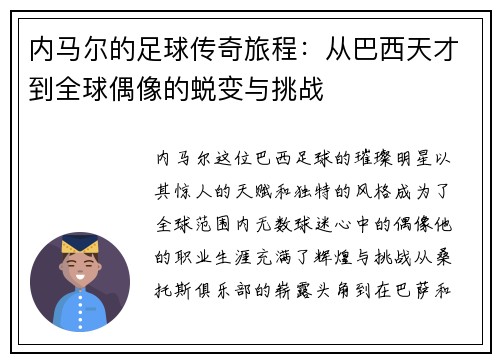 内马尔的足球传奇旅程：从巴西天才到全球偶像的蜕变与挑战
