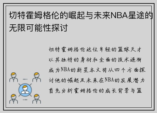 切特霍姆格伦的崛起与未来NBA星途的无限可能性探讨