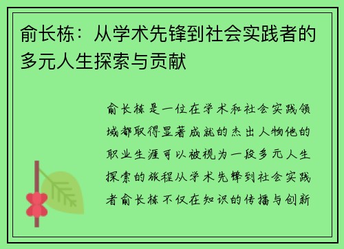 俞长栋：从学术先锋到社会实践者的多元人生探索与贡献