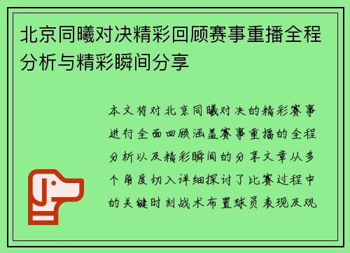 北京同曦对决精彩回顾赛事重播全程分析与精彩瞬间分享