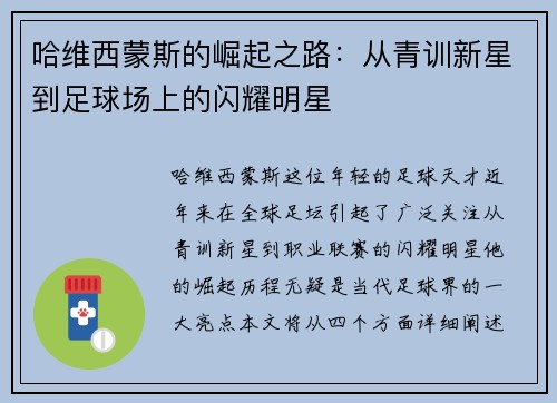 哈维西蒙斯的崛起之路：从青训新星到足球场上的闪耀明星