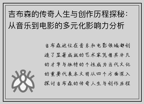 吉布森的传奇人生与创作历程探秘：从音乐到电影的多元化影响力分析