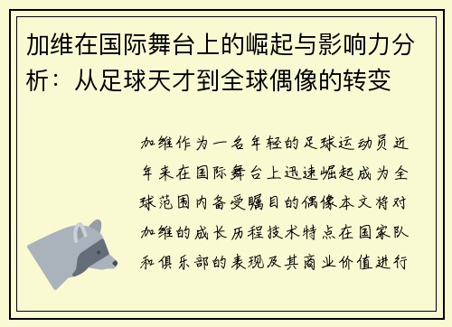 加维在国际舞台上的崛起与影响力分析：从足球天才到全球偶像的转变