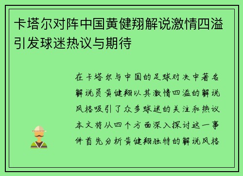 卡塔尔对阵中国黄健翔解说激情四溢引发球迷热议与期待