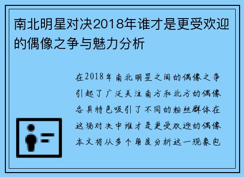 南北明星对决2018年谁才是更受欢迎的偶像之争与魅力分析