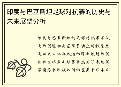印度与巴基斯坦足球对抗赛的历史与未来展望分析