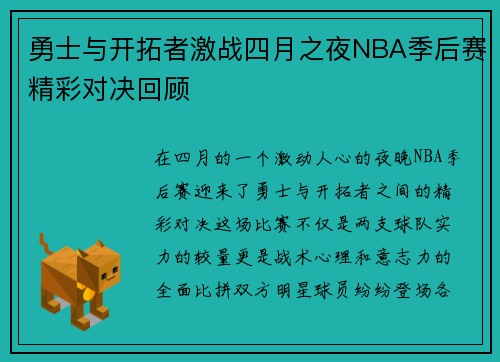 勇士与开拓者激战四月之夜NBA季后赛精彩对决回顾