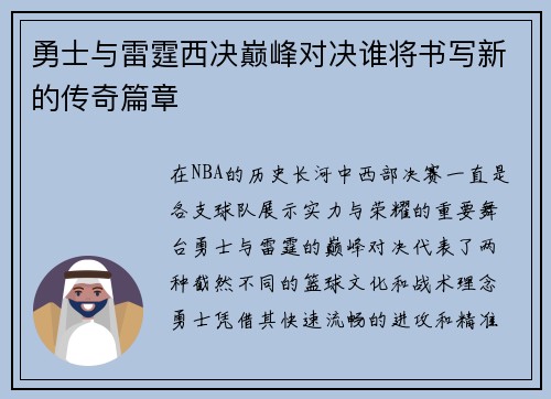 勇士与雷霆西决巅峰对决谁将书写新的传奇篇章