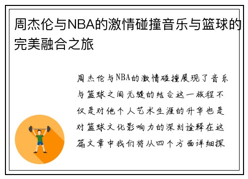 周杰伦与NBA的激情碰撞音乐与篮球的完美融合之旅