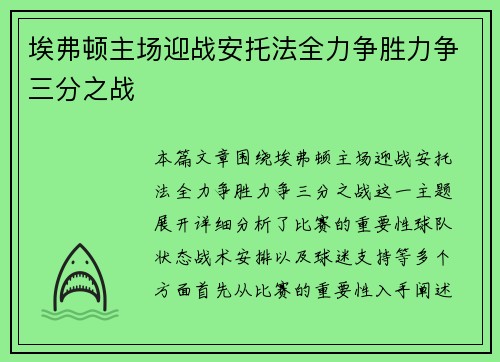 埃弗顿主场迎战安托法全力争胜力争三分之战