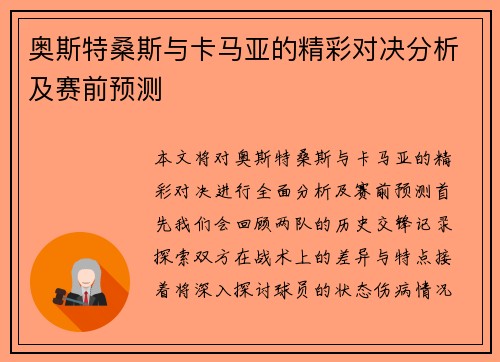 奥斯特桑斯与卡马亚的精彩对决分析及赛前预测