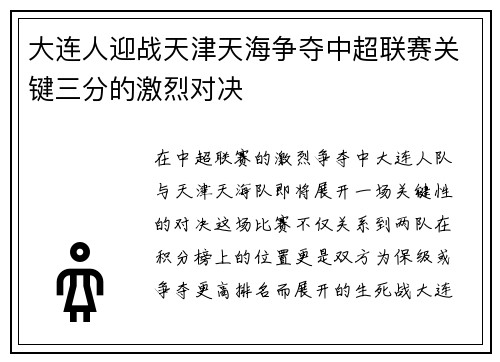 大连人迎战天津天海争夺中超联赛关键三分的激烈对决