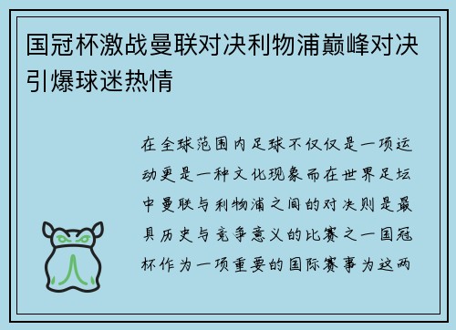 国冠杯激战曼联对决利物浦巅峰对决引爆球迷热情