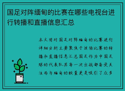 国足对阵缅甸的比赛在哪些电视台进行转播和直播信息汇总