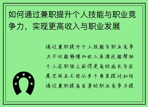 如何通过兼职提升个人技能与职业竞争力，实现更高收入与职业发展