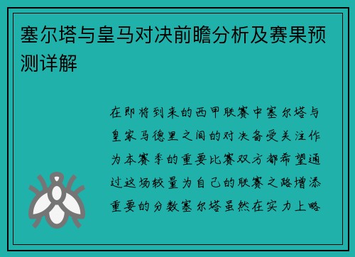 塞尔塔与皇马对决前瞻分析及赛果预测详解