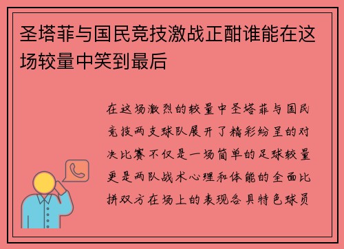 圣塔菲与国民竞技激战正酣谁能在这场较量中笑到最后