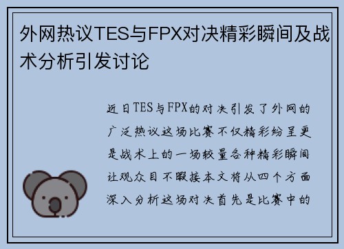 外网热议TES与FPX对决精彩瞬间及战术分析引发讨论