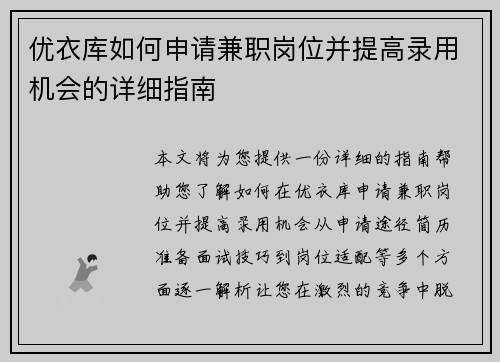 优衣库如何申请兼职岗位并提高录用机会的详细指南