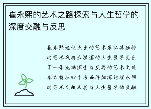 崔永熙的艺术之路探索与人生哲学的深度交融与反思