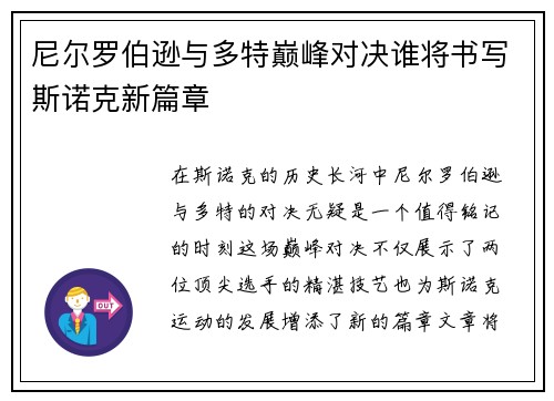 尼尔罗伯逊与多特巅峰对决谁将书写斯诺克新篇章
