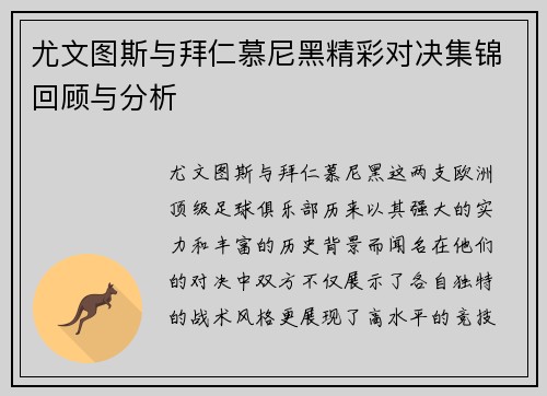 尤文图斯与拜仁慕尼黑精彩对决集锦回顾与分析