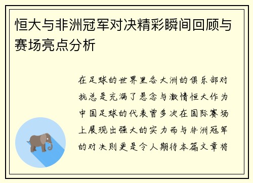 恒大与非洲冠军对决精彩瞬间回顾与赛场亮点分析