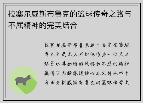 拉塞尔威斯布鲁克的篮球传奇之路与不屈精神的完美结合