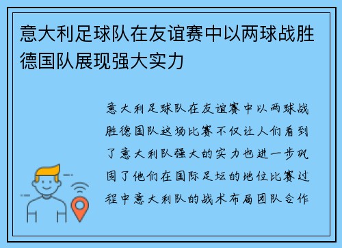 意大利足球队在友谊赛中以两球战胜德国队展现强大实力