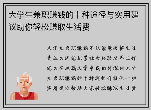 大学生兼职赚钱的十种途径与实用建议助你轻松赚取生活费