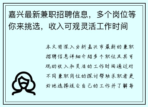 嘉兴最新兼职招聘信息，多个岗位等你来挑选，收入可观灵活工作时间
