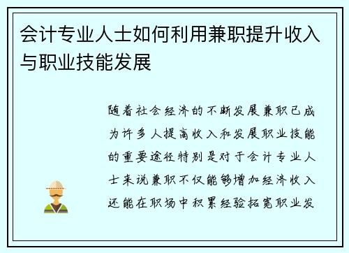 会计专业人士如何利用兼职提升收入与职业技能发展