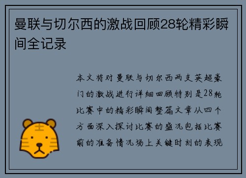 曼联与切尔西的激战回顾28轮精彩瞬间全记录