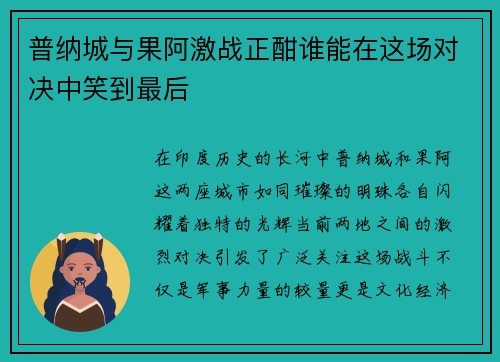 普纳城与果阿激战正酣谁能在这场对决中笑到最后