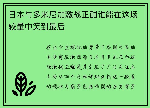 日本与多米尼加激战正酣谁能在这场较量中笑到最后