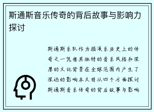 斯通斯音乐传奇的背后故事与影响力探讨