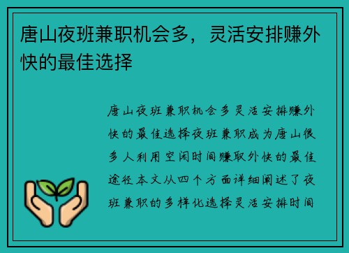 唐山夜班兼职机会多，灵活安排赚外快的最佳选择