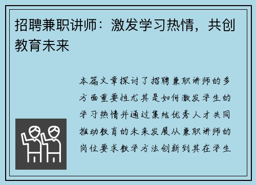 招聘兼职讲师：激发学习热情，共创教育未来