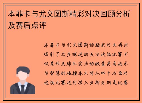 本菲卡与尤文图斯精彩对决回顾分析及赛后点评