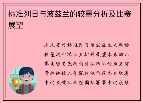 标准列日与波兹兰的较量分析及比赛展望