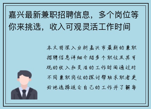嘉兴最新兼职招聘信息，多个岗位等你来挑选，收入可观灵活工作时间