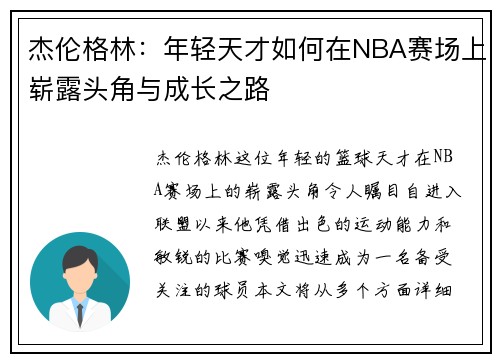 杰伦格林：年轻天才如何在NBA赛场上崭露头角与成长之路