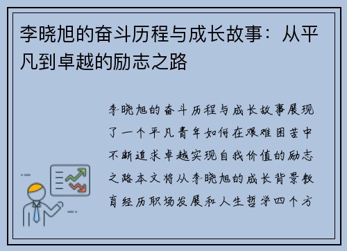 李晓旭的奋斗历程与成长故事：从平凡到卓越的励志之路