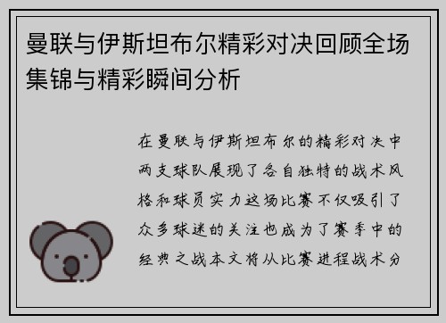 曼联与伊斯坦布尔精彩对决回顾全场集锦与精彩瞬间分析