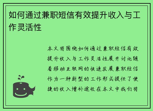 如何通过兼职短信有效提升收入与工作灵活性