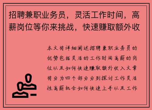 招聘兼职业务员，灵活工作时间，高薪岗位等你来挑战，快速赚取额外收入