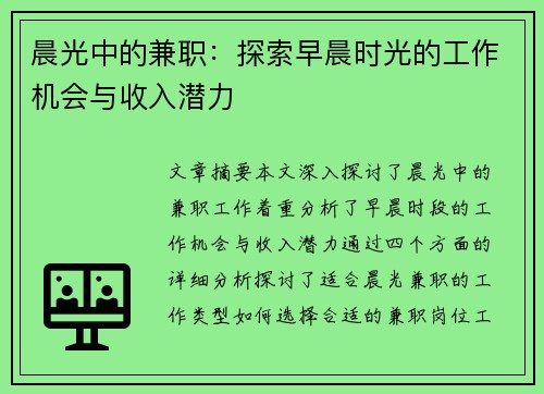 晨光中的兼职：探索早晨时光的工作机会与收入潜力