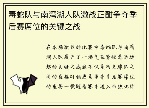 毒蛇队与南湾湖人队激战正酣争夺季后赛席位的关键之战
